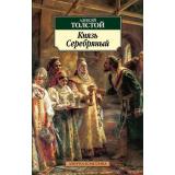 АзбукаКлассика-м Толстой А.Н. Князь Серебряный (роман), (Азбука,АзбукаАттикус, 2023), Обл, c.416