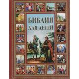 Библия для детей (Шалаева Г.П.), (АСТ, 2025), 7Бц, c.160