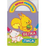 МояПерваяРаскраска Белка и лиса (загадки, вырубка), (Атберг 98, 2019), Обл, c.8