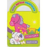 МояПерваяРаскраска Лошадка и щенок (загадки, вырубка), (Атберг 98, 2019), Обл, c.8
