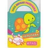МояПерваяРаскраска Черепаха и краб (загадки, вырубка), (Атберг 98, 2019), Обл, c.8