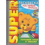 СуперРаскраска Мои первые прописи (А4) (на спирали) 06202, (Хатбер-пресс, 2023), Обл, c.62