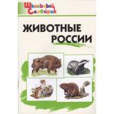 ШкольныйСловарикФГОС Животные России. Начальная школа (сост. Ситникова Т.Н.), (ВАКО, 2023), Обл, c.96
