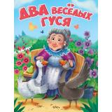 КнКартонка Два веселых гуся (цельнокрытая), (Проф-Пресс, 2025), К, c.10