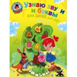 ЛомоносовскаяШкола Пятак С.В. Узнаю звуки и буквы (Ч.2) (от 4 до 5 лет), (Эксмо, 2024), Обл, c.56