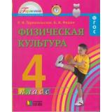 У 4кл ФГОС (Гармония) Тарнопольская Р.И.,Мишин Б.И. Физическая культура (3-е изд.), (АссоциацияXXIвек, 2015), Инт, c.88