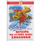 ШкБиб Гоголь Н. Вечера на хуторе близ Диканьки, (Самовар, 2024), 7Бц, c.192