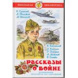ШкБиб Рассказы о войне (Симонов К.,Толстой А.,Шолохов М. и др.), (Самовар, 2025), 7Бц, c.176