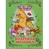 СказочнаяСтрана Любимов Ю. Мудреная мозаика, (ОлмаМедиагрупп, 2013), 7Бц, c.96