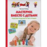 ПрогрРазвИОбучДошк Пойда Мастерим вместе с детьми. Чудесные поделки из чего угодно, (ОлмаМедиагрупп, 2013), 7Бц, c.128