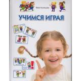 ПрогрРазвИОбучДошк Кузнецова В. Учимся играя (Кузнецова В.), (ОлмаМедиагрупп, 2013), 7Бц, c.128