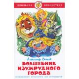 ШкБиб Волков А. Волшебник Изумрудного города, (Самовар, 2025), 7Бц, c.144