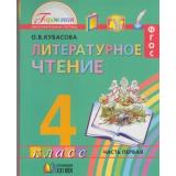 У 4кл ФГОС (Гармония) Кубасова О.В. Литературное чтение (комплект в 4-х ч.) (9-е изд. перераб. и дополн.) см 606746,606747,606748 и 606749, (АссоциацияXXIвек, 2012), Инт, c.768
