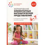 ОтРожденияДоШколыФГОСиФОП ДО Помораева И.А.,Позина В.А. Формирование элементарных математических представлений. Конспекты занятий (от 6 до 7 лет) (2-е изд., испр. и доп.), (Мозаика-Синтез, 2024), Обл, c.200