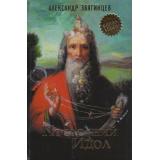 Избранное Звягинцев Последний идол (рассказы, пьеса, очерки), (ОлмаМедиагрупп, 2013), 7Бц, c.272