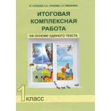 РабТетрадь 1кл ФГОС (ПерспективнаяНачШкола) Чуракова Р.Г.,Чуракова Н.А.,Ямшинина С.Н. Итоговая комплексная работа на основе единого текста (5-е изд.), (Академкнига/Уч, 2018), Обл, c.48