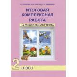 РабТетрадь 2кл ФГОС (ПерспективнаяНачШкола) Чуракова Р.Г.,Лаврова Н.М.,Ямшинина С.Н. Итоговая комплексная работа на основе единого текста, (Академкнига/Уч, 2019), Обл, c.56