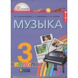 У 3кл ФГОС (Гармония) Красильникова М.С.,Яшмолкина О.Н., Нехаева О.И. Музыка, (АссоциацияXXIвек, 2013), Инт, c.136