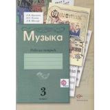 РабТетрадь 3кл ФГОС (НачШколаXXI) Кузьмина О.В. Усачева В.О.,Школяр Л.В. Музыка (2-е изд, дораб. и доп.), (Вентана-Граф, 2013), Обл, c.80