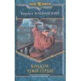 МагияФэнтези Клеванский Колдун Кн.1 Чужое сердце, (Армада,Альфа-книга, 2013), 7Б, c.314