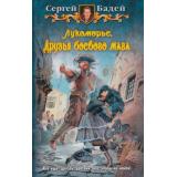 Бадей Лукоморье Кн.5 Друзья боевого мага (юмористическая фантастика), (Армада,Альфа-книга, 2013), 7Бц, c.343