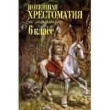 Новейшая хрестоматия по литературе 6кл, (Эксмо, 2024), 7Б, c.688