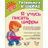 ГотовимсяКШколе Клементовича Т.Ф. Я учусь писать цифры, (Литера, 2025), Обл, c.48