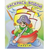 РаскрасьВодой Пираты, (Атберг98, Теремок, 2024), Обл, c.8