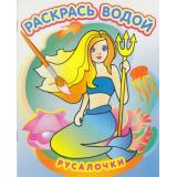 РаскрасьВодой Русалочки, (Атберг98, Теремок, 2023), Обл, c.8