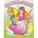 ВоднаяРаскраска Феи (А4), (Атберг98, Теремок, 2023), Обл, c.8