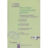 ФГОС (ПерспективнаяНачШкола) Итоговая комплексная работа 1кл (метод. пособие по организации и проведению) (+CD) (Чуракова Р.Г.) (4-е изд.), (Академкнига/Уч, 2016), Обл, c.72