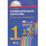 ФГОС (Гармония) Копцева Т.А. Изобразительное искусство 1кл. Методические рекомендации, (АссоциацияXXIвек, 2012), Обл, c.136