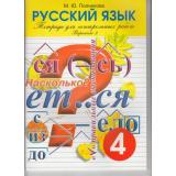 Полникова М.Ю. Тетрадь для контрольных работ Русский язык 4кл (2-й вариант), (СМИО-СПб, 2014), Обл, c.40