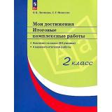 СтандартыВторПоколФГОС Логинова О.Б.,Яковлева С.Г. Мои достижения. Итоговые комплексные работы 2кл (4 варианта работ+методические рекомендации) (в папке комплект на класс 24 экз.), (Просвещение, 2024), Обл, c.96