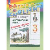 РабТетрадь 3кл ФГОС (Rainbow English) Афанасьева О.В.,Михеева И.В. Английский язык (к учеб. Афанасьевой О.В., Михеевой И.В.) (13-е изд, стереотип.), (Просвещение, 2025), Обл, c.128