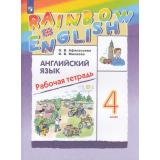 РабТетрадь 4кл ФГОС (Rainbow English) Афанасьева О.В.,Михеева И.В. Английский язык (к учеб. Афанасьевой О.В., Михеевой И.В.) (13-е изд, стереотип.), (Просвещение, 2025), Обл, c.120