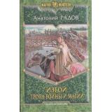 МагияФэнтези Радов Изгой Кн.4 Тропа Войны и Магии, (Армада,Альфа-книга, 2013), 7Б, c.347