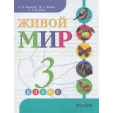 У 3кл Матвеева Н.Б.,Попова М. А.,Куртова Т.О. Живой мир для коррекц. образ. учреждений (для обучающихся с интеллектуальными нарушениями) (5-е изд.), (Просвещение, 2017), Обл, c.119