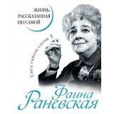 УникальнаяАвтобиографияЖенщиныЭпохи Фаина Раневская. Жизнь, рассказанная ею самой, (Эксмо,Яуза, 2023), 7Б, c.224