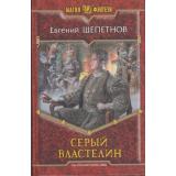 МагияФэнтези Щепетнов Е.В. Истринский цикл Кн.4 Серый Властелин, (Армада,Альфа-книга, 2013), 7Б, c.313