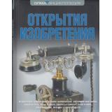 ЭнциклопедияОлма Открытия. Изобретения, (ОлмаМедиагрупп, 2016), 7Б, c.304