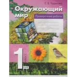 ФГОС Чудинова Е.В.,Букварева Е.Н. Проверочные работы по окружающему миру 1кл (10-е изд.) (НЕ БУДЕТ) (см. код 791279), (Вита-Пресс, 2018), Обл, c.48
