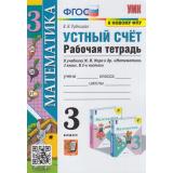 РабТетрадь 3кл ФГОС Рудницкая В.Н. Математика. Устный счет (к учеб. Моро М.И. ФПУ-2019) (12-е изд., перераб. и доп.), (Экзамен, 2023), Обл, c.96