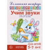 ДомашняяЛогопедическаяТетрадь Азова Е.А.,Чернова О.О. Учим звуки З, Зь, Ц (от 5 до 7 лет) (2-е изд.) ФГОС ФОП ДО, (Сфера, 2025), Обл, c.32