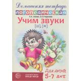 ДомашняяЛогопедическаяТетрадь Азова Е.А.,Чернова О.О. Учим звуки 