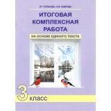 РабТетрадь 3кл ФГОС (ПерспективнаяНачШкола) Чуракова Р.Г.,Лаврова Н.М. Итоговая комплексная работа на основе единого текста, (Академкнига/Уч, 2018), Обл, c.56