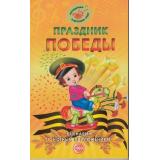 ПраздникиВДетСаду Картушина Г.Б. Праздник Победы. Сценарии с нотным приложением, (Сфера, 2015), Обл, c.160