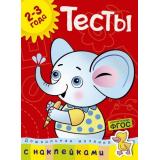 ДошкольнаяМозаика Земцова О.Н. Тесты (от 2 до 3 лет) (+наклейки), (Махаон,АзбукаАттикус, 2024), Обл, c.80