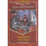 МагияФэнтези Демченко Ожившие легенды, (Армада,Альфа-книга, 2013), 7Б, c.314