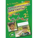 ФГОС Голубь В.Т. Математические диктанты 2кл (практическое пособие для начальной школы), (Учитель(Воронеж),М-КНИГА, 2019), Обл, c.112